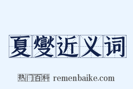 夏燮近义词是什么意思的图片